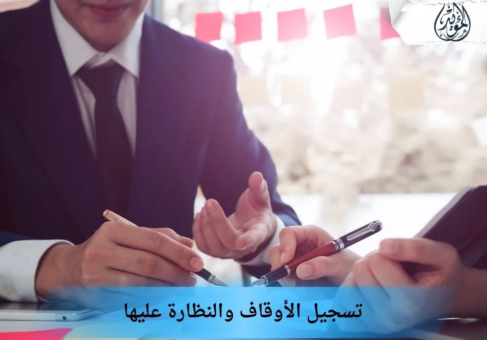 إدارة التركات والوصايا والأوقاف