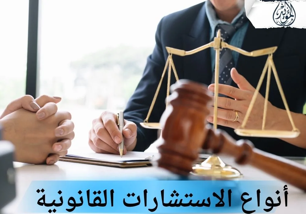 الاستشارات القانونية