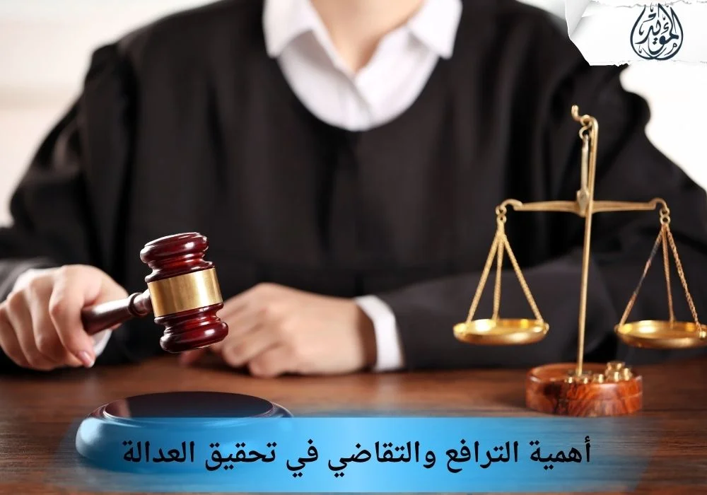 الترافع والتقاضي