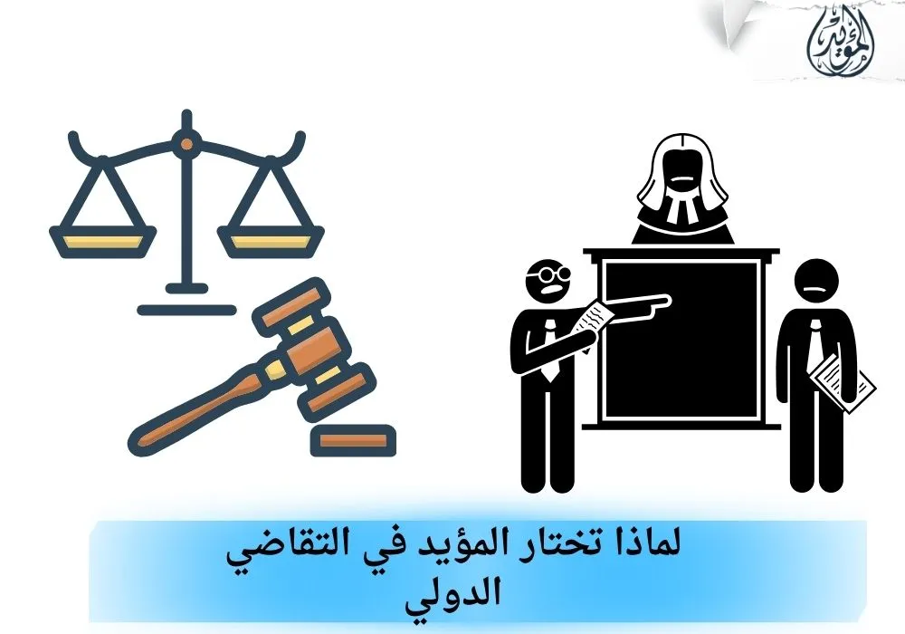 التقاضي الدولي