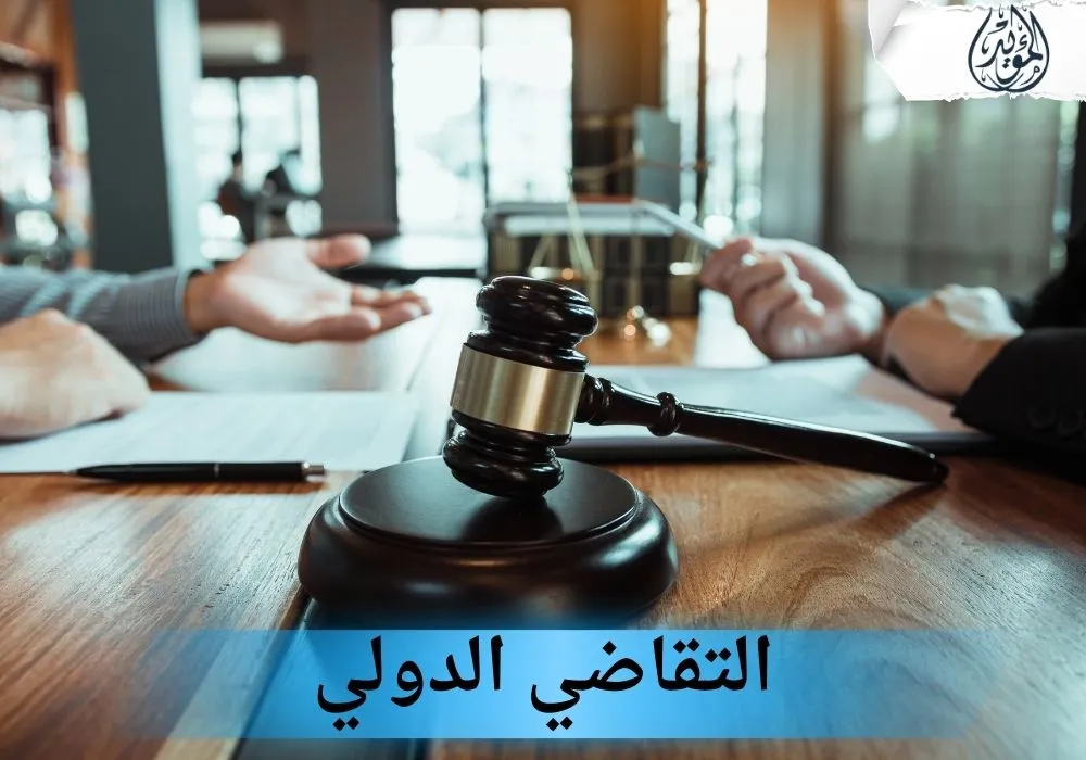 التقاضي الدولي