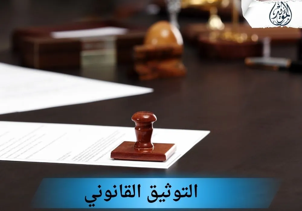 التوثيق القانوني