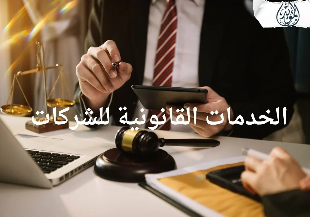 الخدمات القانونية للشركات