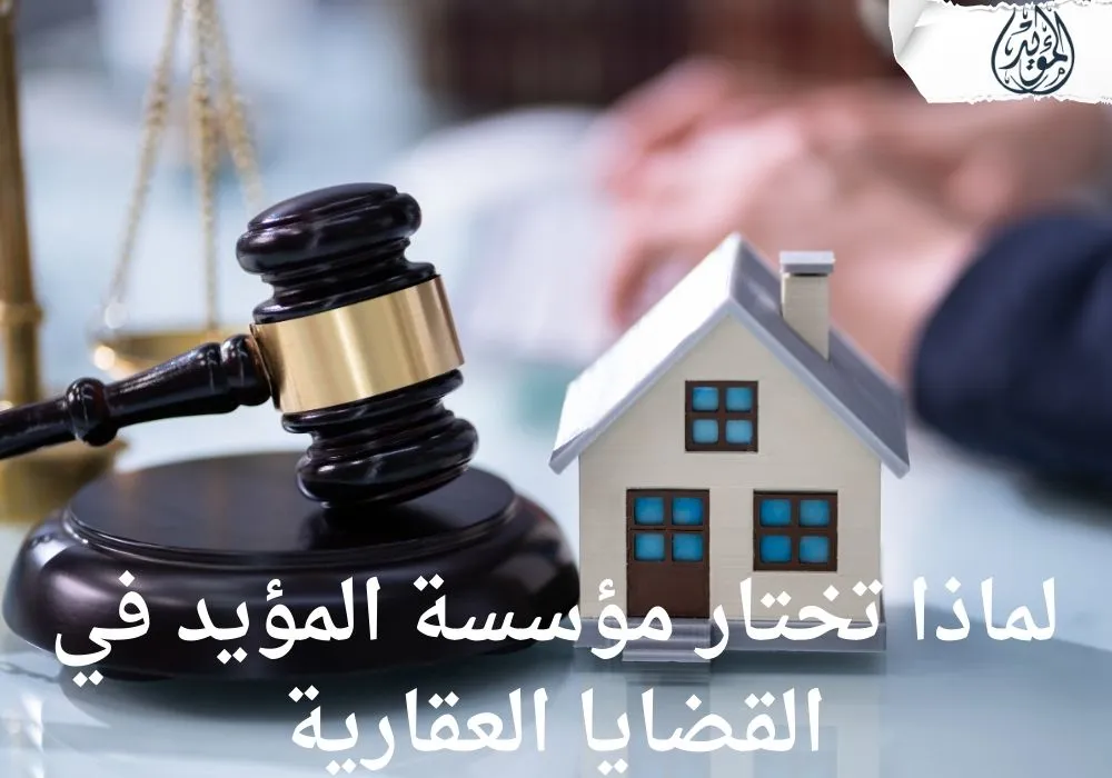 القضايا العقارية