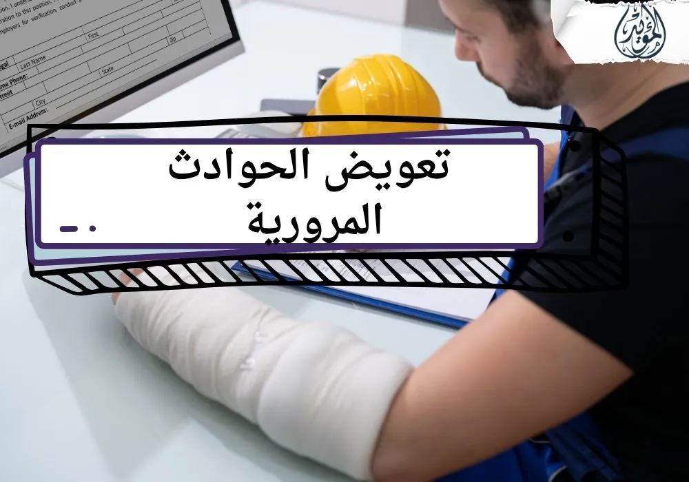 القضايا المرورية