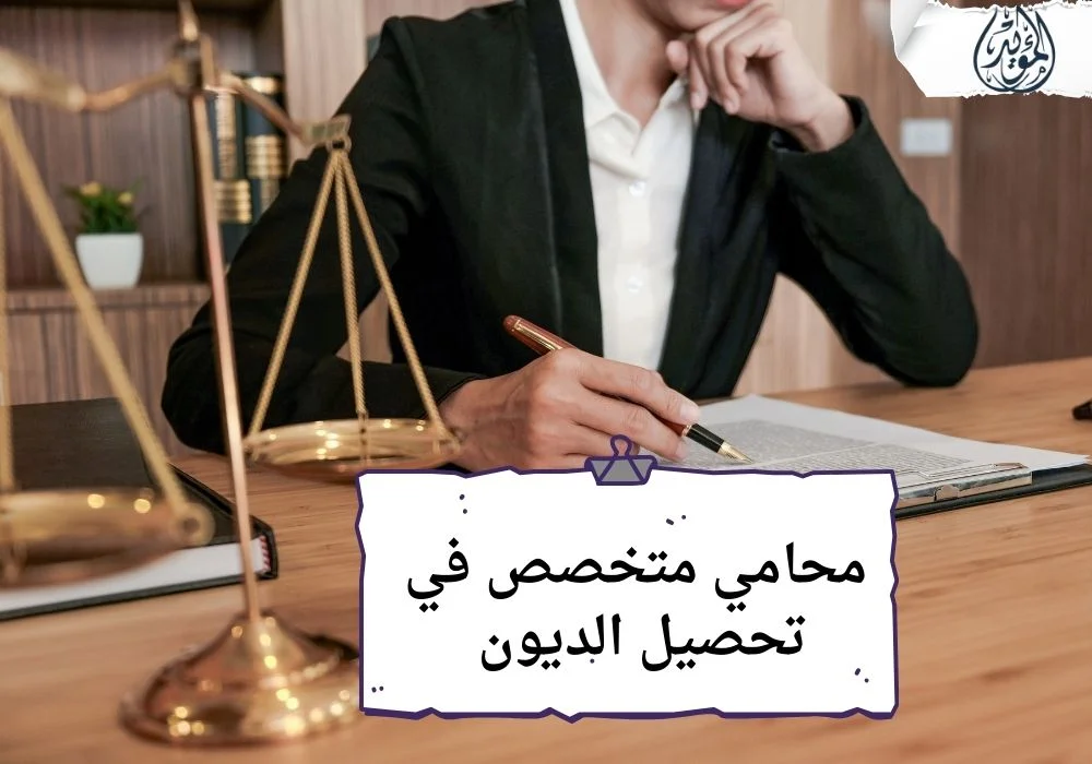 تحصيل الديون المستحقة