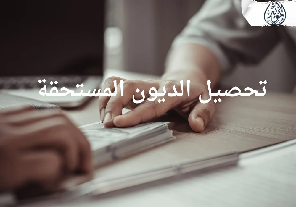 تحصيل الديون المستحقة