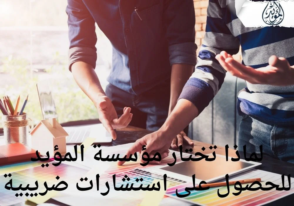تقديم الاستشارات الضريبية