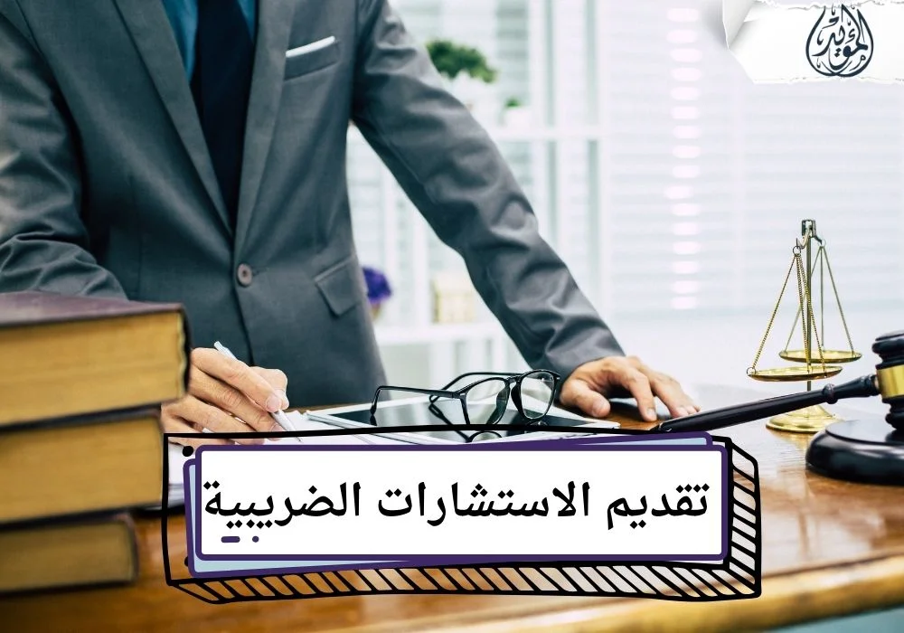 تقديم الاستشارات الضريبية