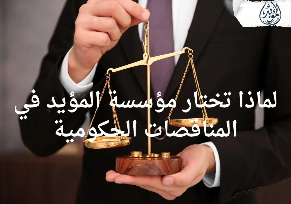 تمثيل الشركات في المناقصات الحكومية