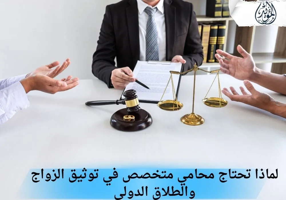 توثيق الزواج والطلاق الدولي