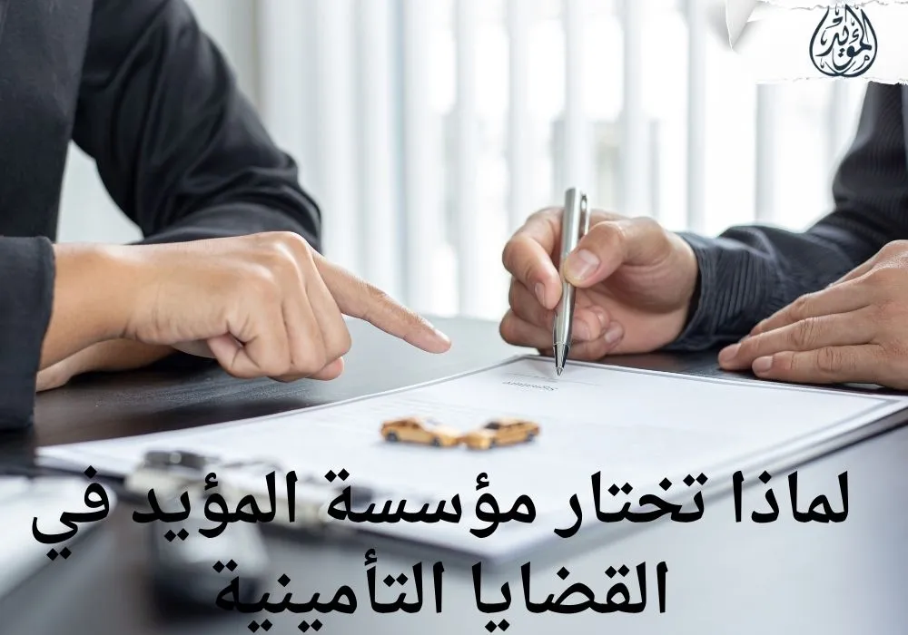 دعاوى المنازعات والمخالفات التأمينية